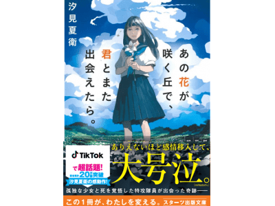 Tiktok で超話題 あの花が咲く丘で 君とまた出会えたら 緊急大量重版決定 Oricon News
