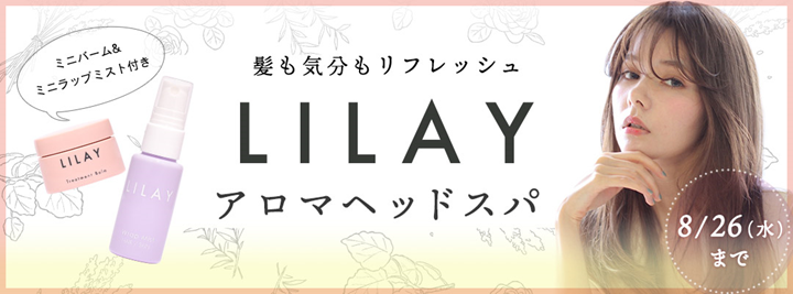 LILAY×OZmall期間限定コラボプランが登場！ 人気ヘアサロンプロデュースブランドのアロマヘッドスパ体験