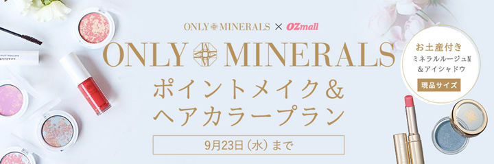 「ONLY MINERALS×OZmall」コラボプランが登場!  天然由来成分使用のミネラルコスメお土産付き