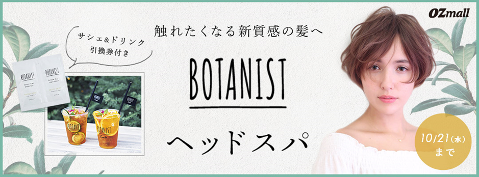 「BOTANIST×OZmall」コラボプランが登場。サシェ&選べるドリンク引換券のお土産付き