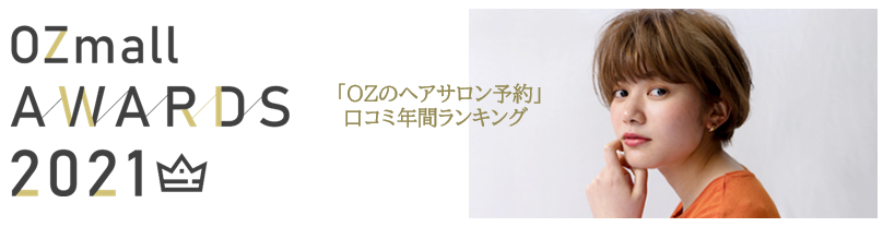 【OZmallアワード2021】700以上の厳選サロンからOZmallユーザーが選んだ “ビューティサロン年間ランキングTOP10”を発表！