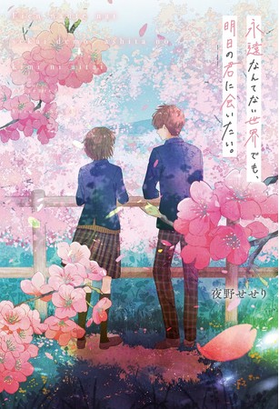 明日 もそばにいたい人は 君だ 感動の青春恋愛小説登場 泣きキュンしちゃう 野いちご単行本 1月25日 月 全国書店にて発売開始 記事詳細 Infoseekニュース