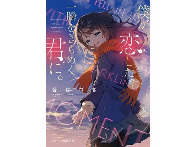 Youtube1 000万回再生の人気動画 アトラクトライト がノベライズ 僕が恋した 一瞬をきらめく君に 1月28日 木 発売 Oricon News