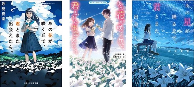 バズってから１年で19 1万部突破 シリーズ累計30万部突破 あの花が咲く丘で 君とまた出会えたら マピオンニュース