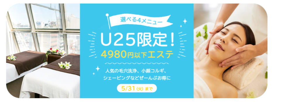 25歳以下限定！OZのリラクゼーション予約から 10～20代前半の肌悩みに合わせて、4980円以下フェイシャルエステを体験