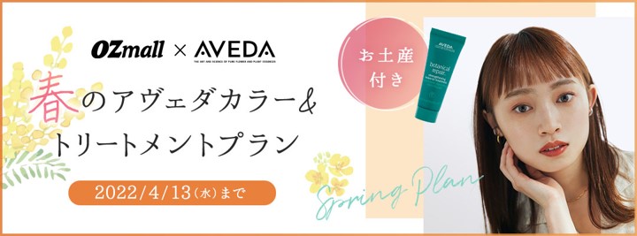 AVEDA史上最高峰のダメージケアを体感。OZmall × AVEDA 期間限定コラボプランが登場