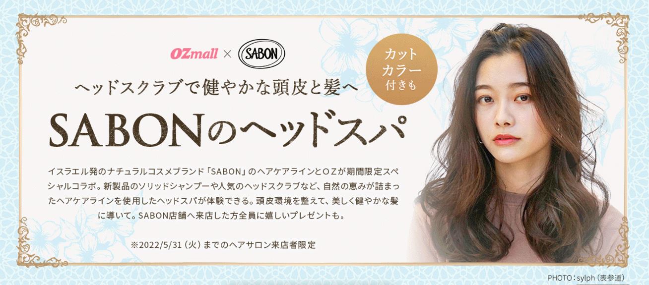 OZmall×SABON 期間限定コラボプランが登場！デリケート・ジャスミンの香りに包まれる至福のヘッドスパ