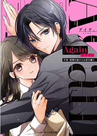 胸キュン・ドキドキ・切ない恋・感動…珠玉のエンタメ小説『ケータイ小説文庫』最新刊は1月25日(水)全国書店にて発売開始! !