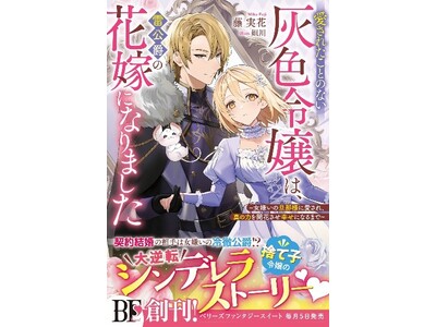 女性向け異世界小説・ベリーズファンタジーの新刊3冊、3月5日(火)発売!