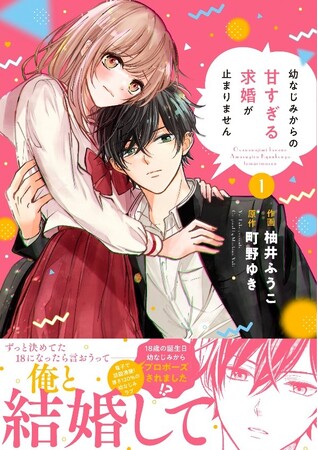 プレスリリース「『幼なじみからの甘すぎる求婚が止まりません』紙コミック１巻＆２巻 3月14日（金）全国書店にて発売開始!!」のイメージ画像