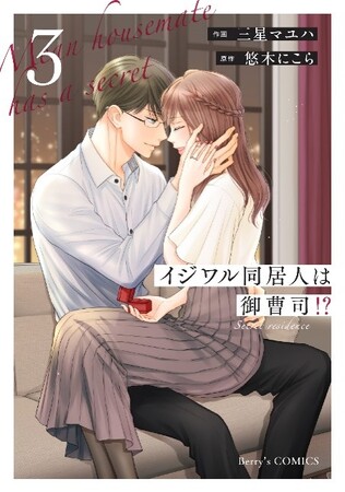 プレスリリース「大人の恋愛コミックは『Berry’s COMICS』！最新刊3点は3月21日（金）発売！」のイメージ画像