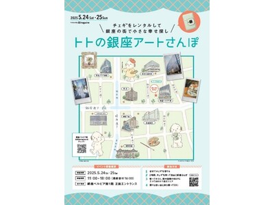 チェキでアートを集めよう!「トトの銀座アートさんぽ」銀座ベルビア館にて 5月24日(土)~5月25日(日)開催