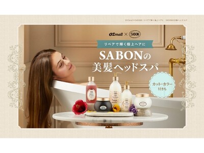 死海の塩と地中海の花々が美髪へ導く OZmall×SABON期間限定コラボプラン
