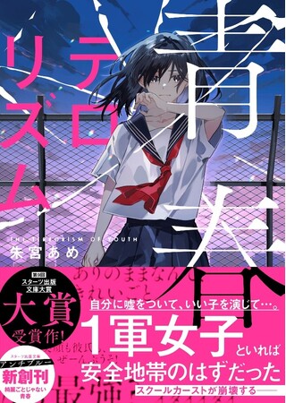 プレスリリース「大人気のライト文芸レーベル「スターツ出版文庫」「スターツ出版文庫　アンチブルー」新刊 5月28日（水）全国書店にて発売！」のイメージ画像