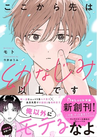 この恋、ずっと見守りたい！　キャラクター文庫初のBLレーベル『BeLuck文庫』の新刊が6月20日(金)発売! !