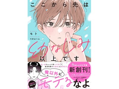 この恋、ずっと見守りたい！　キャラクター文庫初のBLレーベル『BeLuck文庫』の新刊が6月20日(金)...