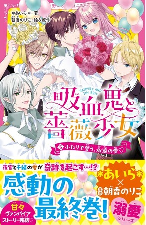 プレスリリース「女子小中学生のためのドキドキ&胸キュンレーベル『野いちごジュニア文庫』6月20日(金)全国書店にて発売開始! !」のイメージ画像