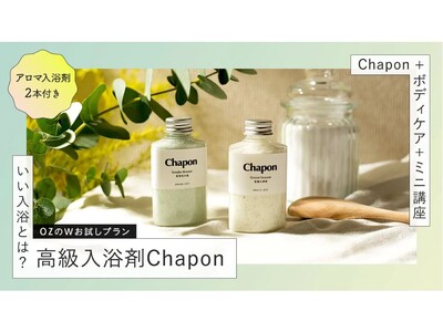 大好評のコラボ企画！ 高級入浴剤付きリラクゼーションプランを数量限定販売「OZmall×Chapon」期...