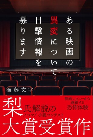 怪談作家 梨氏解説 モキュメンタリーホラー小説コンテスト大賞受賞作！『ある映画の異変について目撃情報を募ります』