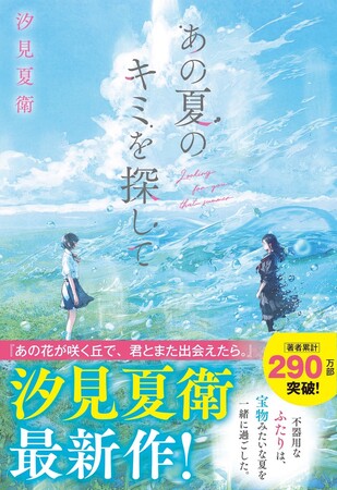 汐見夏衛 最新作! スターツ出版文庫単行本『あの夏のキミを探して』 7月20日(日)全国書店にて発売!