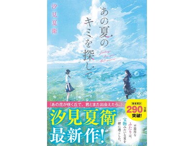 汐見夏衛 最新作!  スターツ出版文庫単行本『あの夏のキミを探して』 7月20日（日）全国書店にて発売！