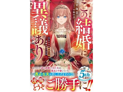女性向け異世界小説『ベリーズファンタジー』の新刊4冊　8月5日（火）発売
