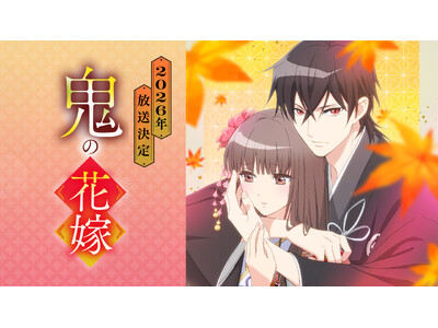 『鬼の花嫁』 待望のTVアニメ化！　メインキャストに早見沙織 × 梅原裕一郎が決定!