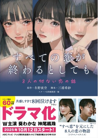『すべての恋が終わるとしても―8人の切ない恋の話―』実写ドラマの脚本ノベライズ単行本　2025年10月6日（月）発売
