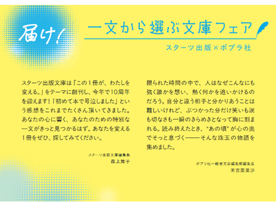 ―10代に届けたい本を厳選した２社合同フェア― スターツ出版×ポプラ社 「届け！ 一文から選ぶ文庫フェア...