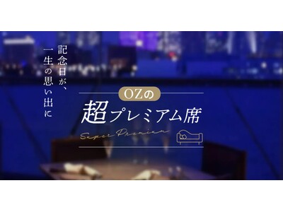 東京タワー眺望確約、隠れ家邸宅の個室など「OZの超プレミアム席」で、記念日を一生の思い出に。