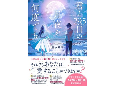 スターツ出版文庫単行本 新刊2点　11月28日（金）全国書店にて発売！