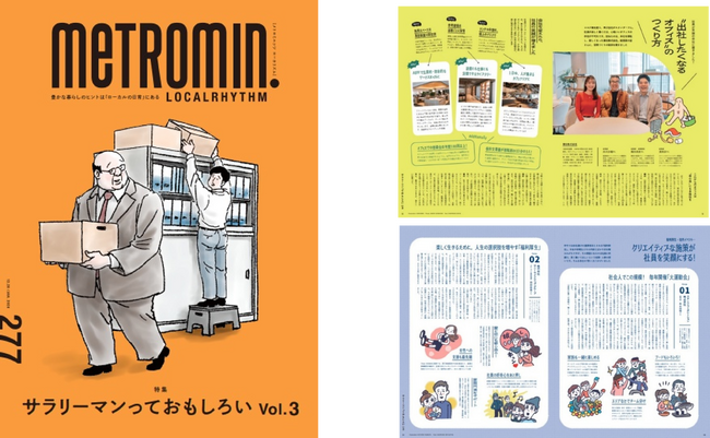 プレスリリース「【12/20発行】メトロミニッツ特別号　特集「サラリーマンっておもしろいvol.3」」のイメージ画像