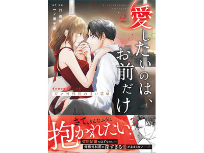 大人の恋愛コミックは『Berry’s COMICS』！最新刊2点は1月16日（金）発売！