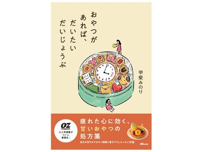OZbooks 新刊エッセイは“おやつ”がテーマ！『おやつがあれば、だいたいだいじょうぶ』2月28日（土）発売