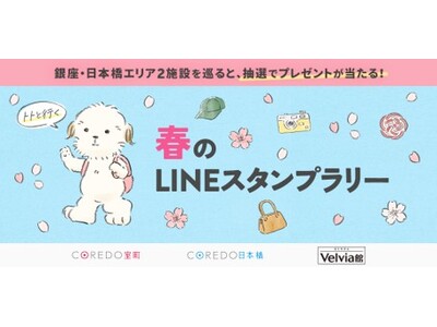 日本橋・銀座エリアで街歩きスタンプラリー 3月12日（木）～4月12日（日）に開催！OZmallで使える...