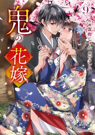 プレスリリース「実写映画『鬼の花嫁』のコミックス最新刊を含む「noicomi COMICS」新刊２点 2026年3月27日（金）発売！」のイメージ画像