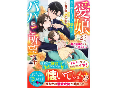大人女性向け恋愛小説「ベリーズ文庫」「ベリーズ文庫with」最新刊9点を4月10日（金）発売！