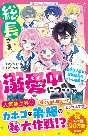 プレスリリース「女子小中学生のためのドキドキ&胸キュンレーベル『野いちごジュニア文庫』2026年4月20日(月)より新刊が発売! !」のイメージ画像