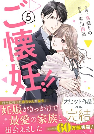 大人気コミック『ご懐妊！！ 』ついに完結! 『Berry’s COMICS』 5月15日（金）新刊３作品発売