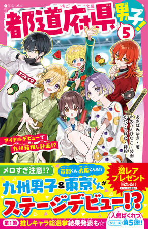 大人気シリーズ 『都道府県男子！』 5巻 ほか『野いちごジュニア文庫』 5月20日（水）より新刊4作品発売!