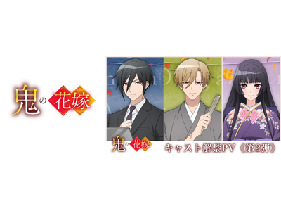TVアニメ『鬼の花嫁』追加キャラクター＆キャストが決定！第1話先行上映会も実施！