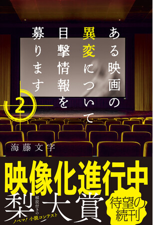 映像化進行中作品待望の続刊『ある映画の異変について目撃情報を募ります２』ほか新刊2作品が5月28日(水)発売！