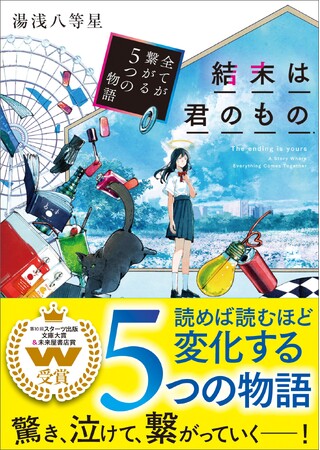 「第10回スターツ出版文庫大賞」＆「未来屋書店賞」ダブル受賞作品『結末は君のもの～全てが繋がる５つの物語～』5月28日（木）発売開始！