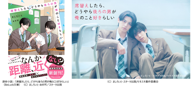 待望の実写ドラマ化決定！『席替えしたら、どうやら後ろの男が俺のこと好きらしい』
