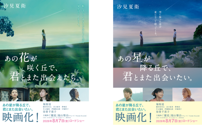 『あの星が降る丘で、君とまた出会いたい。』 実写映画公開！関連作品を映画特別帯で展開＆映画ノベライズの発売が決定！