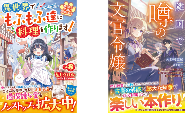 大人気シリーズ 『ねこねこ幼女の愛情ごはん』他新刊6作品　6月5日(金)発売　女性向け異世界恋愛小説「ベリーズファンタジー」単行本