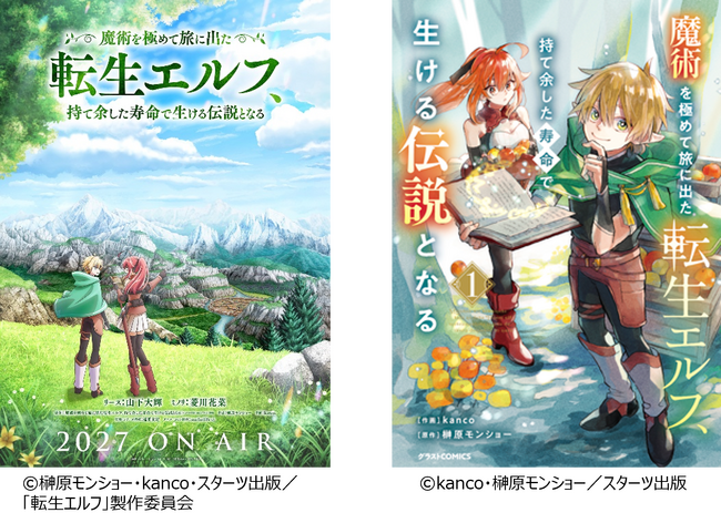 2027年TVアニメ放送決定!『魔術を極めて旅に出た転生エルフ、持て余した寿命で生ける伝説となる』