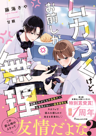 第3回青春BL小説コンテスト入賞作品『ムカつくけど、お前しか無理』他「BeLuck文庫」 新刊２作品6月20日(土) 発売