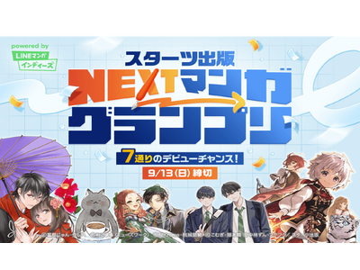 「スターツ出版 NEXTマンガグランプリ」を開催！グランプリ作品には賞金100万円と連載権を贈呈