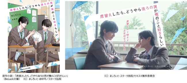 ドラマ『席替えしたら、どうやら後ろの男が俺のこと好きらしい』2026年8月7日（金）BSフジでスタート！